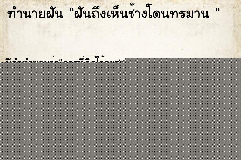 ทำนายฝันทำนายฝันฝันถึงเห็นช้างโดนทรมาน
